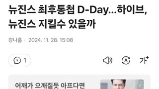 뉴진스 최후통첩 D-Day…하이브, 뉴진스 지킬수 있을까