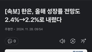 [속보] 한은, 올해 성장률 전망도 2.4%→2.2%로 내렸다