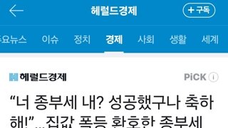 “너 종부세 내? 성공했구나 축하해!”…집값 폭등 환호한 종부세 대상자들 4.8만명 늘었다