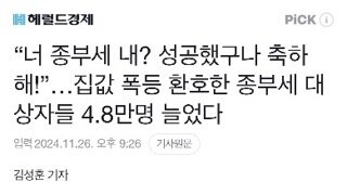 “너 종부세 내? 성공했구나 축하해!”…집값 폭등 환호한 종부세 대상자들 4.8만명 늘었다