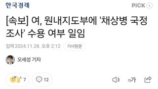 [속보] 여, 원내지도부에 '채상병 국정조사' 수용 여부 일임