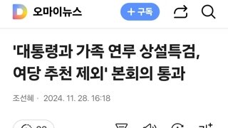 '대통령과 가족 연루 상설특검, 여당 추천 제외' 본회의 통과