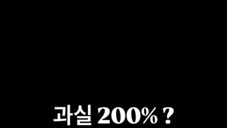 과실 200%