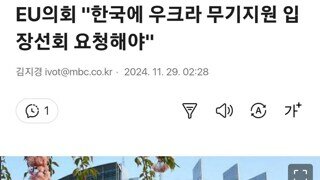 유럽 연합, 한국이 우크라 지원해야