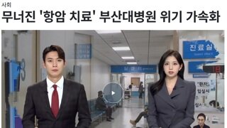 무너진 '항암 치료' 부산대병원 위기 가속화