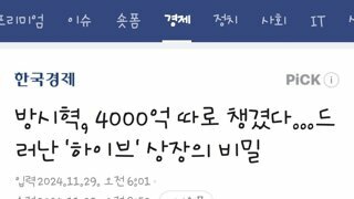 방시혁, 4000억 따로 챙겼다 드러난 '하이브' 상장의 비밀