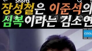 준스톤 심복 장성철???ㅋㅋㅋ