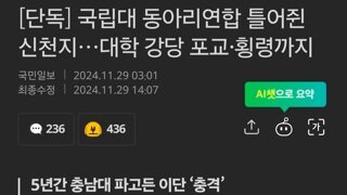 [단독] 국립대 동아리연합 틀어쥔 신천지…대학 강당 포교·횡령까지