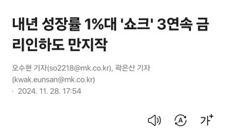 내년 성장률 1%대 '쇼크' 3연속 금리인하도 만지작