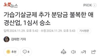 가습기살균제 추가 분담금 불복한 애경산업, 1심서 승소