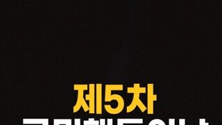 국민행동의날 5차