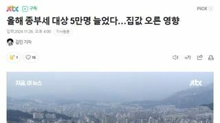 올해 종부세 대상 5만명 늘었다…집값 오른 영향