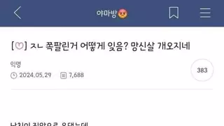 18) 야동 보다가 남친한테 걸린 처자