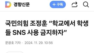 국민의힘 조정훈 “학교에서 학생들 SNS 사용 금지하자”