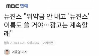 MBC 기자가 요약한 뉴진스 인터뷰 요약