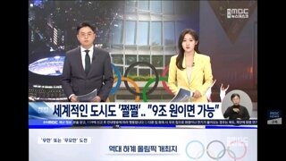 9조원으로 올림픽 치를수 있다는 전북도의 무모한 자신감