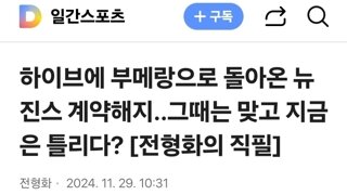 하이브에 부메랑으로 돌아온 뉴진스 계약해지..그때는 맞고 지금은 틀리다?