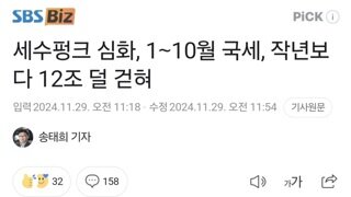 세수펑크 심화, 1∼10월 국세, 작년보다 12조 덜 걷혀