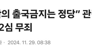 “김학의 출국금지는 정당” 관련자 전원 2심 무죄