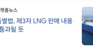 자원안보특별법, LNG 제3자 판매 내용 수정없이 통과