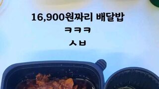 16900원 짜리 배달밥