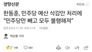 한동훈, 민주당 예산 삭감안 처리에 “민주당만 빼고 모두 불행해져”