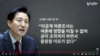 오세훈 시장은 명태의 여론 조사 조작 당연히 부정하고 싶을 겁니다