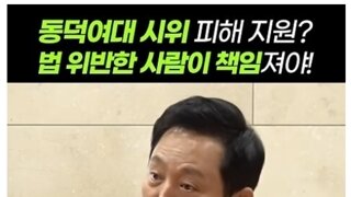 오세훈, 동덕여대 시위에 “법 위반”…서울시장이 왜?