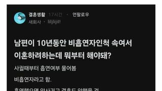 남편이 10년동안 흡연 숨겨서 이혼할꺼라는 블라녀