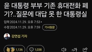 윤 대통령 부부 기존 휴대전화 폐기?‥질문에 대답 못 한 대통령실