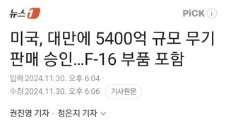 미국, 대만에 5400억 규모 무기판매 승인…F-16 부품 포함