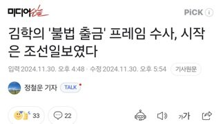 김학의 '불법 출금' 프레임 수사, 시작은 조선일보였다