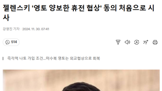 젤렌스키 '영토 양보한 휴전 협상' 동의 처음으로 시사