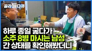 종일 굶다가 소주 8병 마시는 남자 간 상태