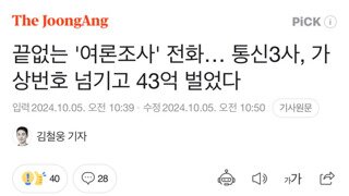 통신 3사가 43억 버는 방법