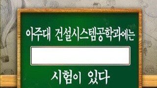 고전)아주대 어느 학과의 무박6일 시험