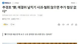 제발 [추가 협상] 싹싹 빌어야 할 처지의 [추경호]가 [협상 날리면] 선언!!!!