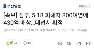 [속보] 정부, 5·18 피해자 800여명에 430억 배상…대법서 확정