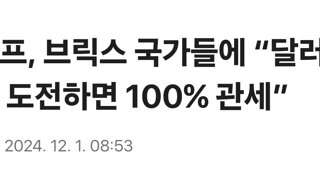 트럼프, 브릭스 국가들에 “달러 패권에 도전하면 100% 관세”