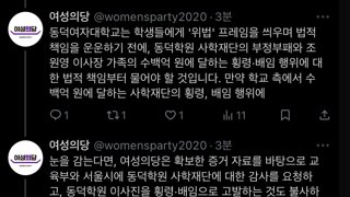 동덕 학원 고소한다고 선포한 여성의당