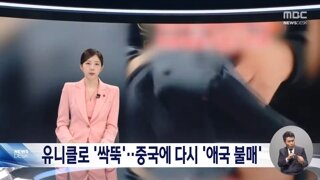 신장위구르 문제로 유니클로 불매운동중인 중국의 애국소비