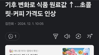 기후 변화로 식품 원료값 ↑…초콜릿·커피 가격도 인상