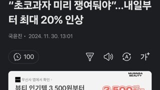 “초코과자 미리 쟁여둬야”…12월부터 최대 20% 인상