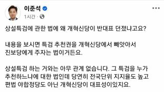 준석아 특검추천권을 왜 너한테 안주는지 알어?