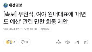 우원식 예산안 관련 여야 만찬회동 제안