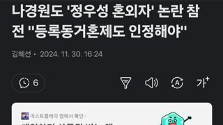 나경원도 '정우성 혼외자' 논란 참전 