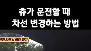 츄가 운전할 때 끼어드는 방법.mp4