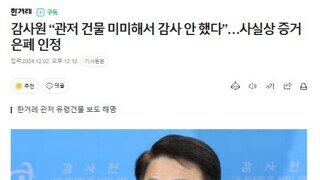 김건희 관저비리 감사도 안함 ㅋㅋㅋㅋ