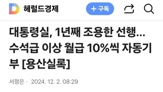 대통령실, 1년째 조용한 선행…수석급 이상 월급 10%씩 자동기부