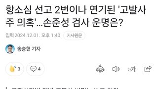 고발사주 손준성 법원2심선고 또연기?